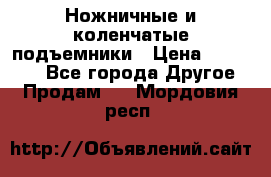 Ножничные и коленчатые подъемники › Цена ­ 300 000 - Все города Другое » Продам   . Мордовия респ.